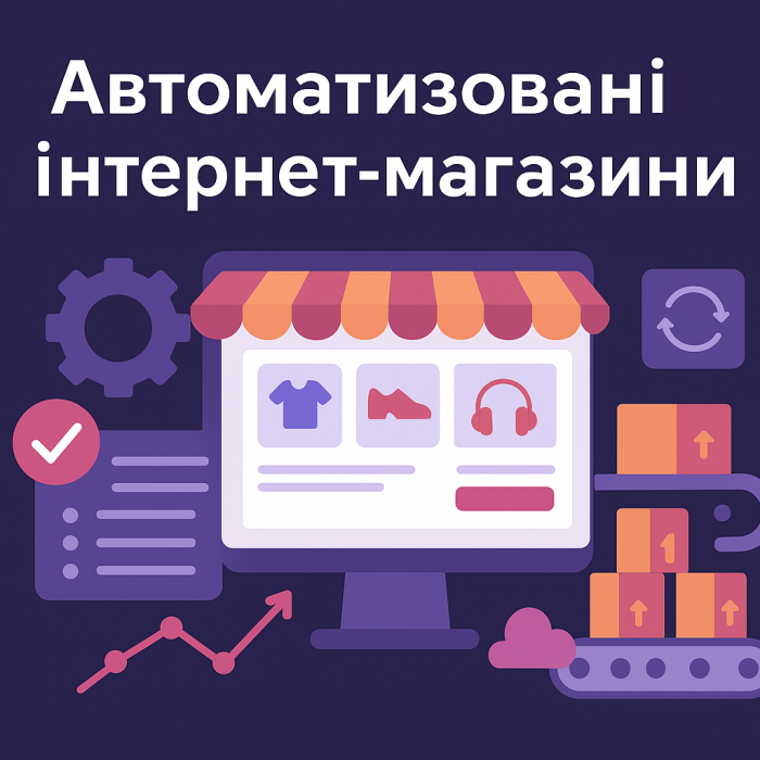 Автоматизований інтернет магазин